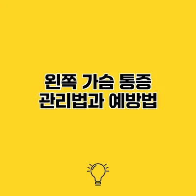 왼쪽 가슴 통증 관리법과 예방법