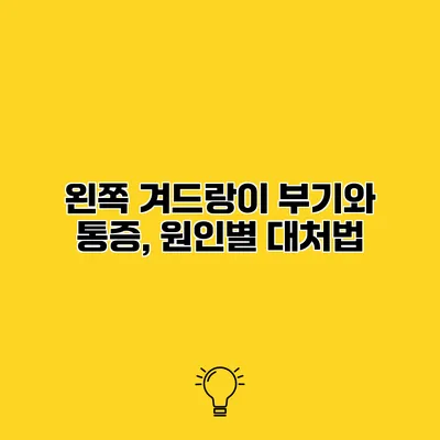 왼쪽 겨드랑이 부기와 통증, 원인별 대처법