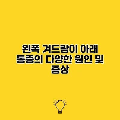 왼쪽 겨드랑이 아래 통증의 다양한 원인 및 증상