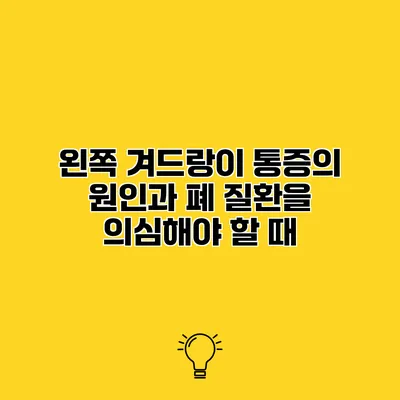 왼쪽 겨드랑이 통증의 원인과 폐 질환을 의심해야 할 때