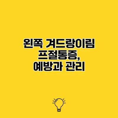 왼쪽 겨드랑이림프절통증, 예방과 관리