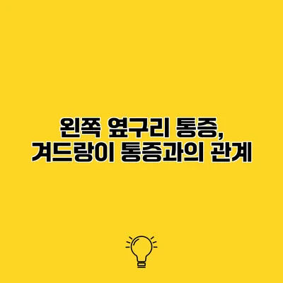 왼쪽 옆구리 통증, 겨드랑이 통증과의 관계