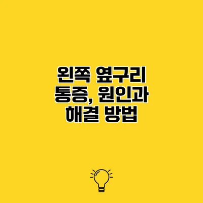 왼쪽 옆구리 통증, 원인과 해결 방법