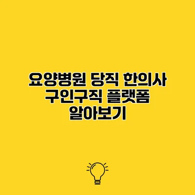요양병원 당직 한의사 구인구직 플랫폼 알아보기