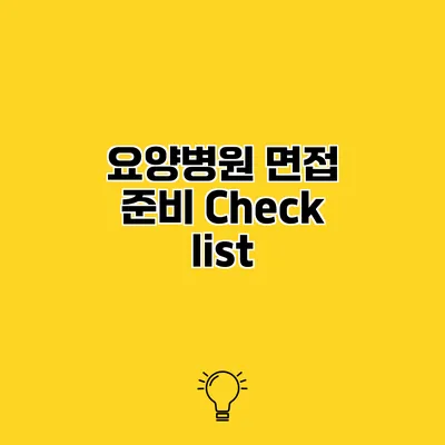 요양병원 면접 준비 Checklist