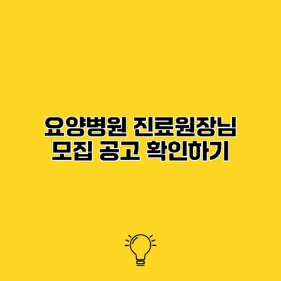 요양병원 진료원장님 모집 공고 확인하기