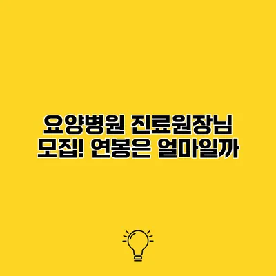 요양병원 진료원장님 모집! 연봉은 얼마일까?