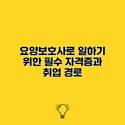 요양보호사로 일하기 위한 필수 자격증과 취업 경로