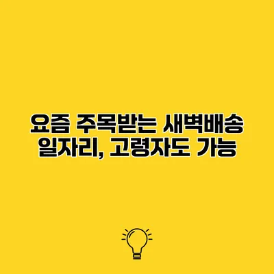 요즘 주목받는 새벽배송 일자리, 고령자도 가능