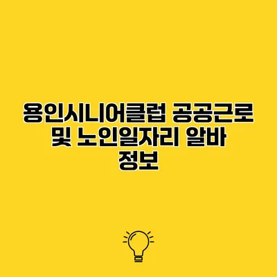 용인시니어클럽 공공근로 및 노인일자리 알바 정보