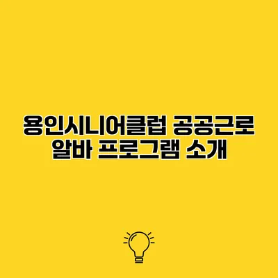 용인시니어클럽 공공근로 알바 프로그램 소개