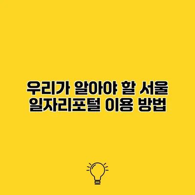 우리가 알아야 할 서울 일자리포털 이용 방법