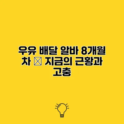 우유 배달 알바 8개월 차 – 지금의 근황과 고충