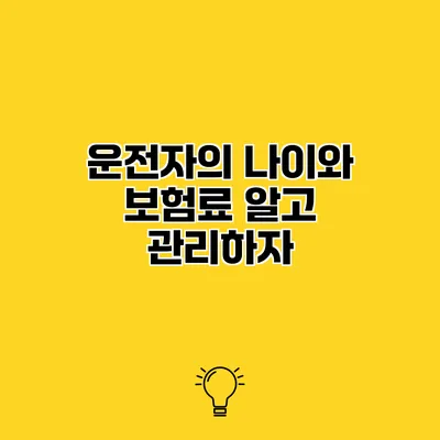 운전자의 나이와 보험료 알고 관리하자