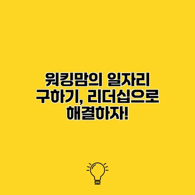 워킹맘의 일자리 구하기, 리더십으로 해결하자!