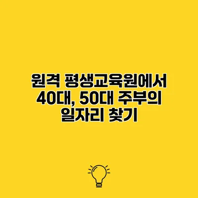원격 평생교육원에서 40대, 50대 주부의 일자리 찾기