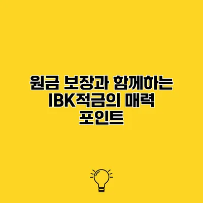 원금 보장과 함께하는 IBK적금의 매력 포인트