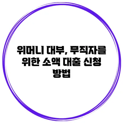 위머니 대부, 무직자를 위한 소액 대출 신청 방법