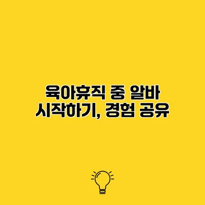 육아휴직 중 알바 시작하기, 경험 공유