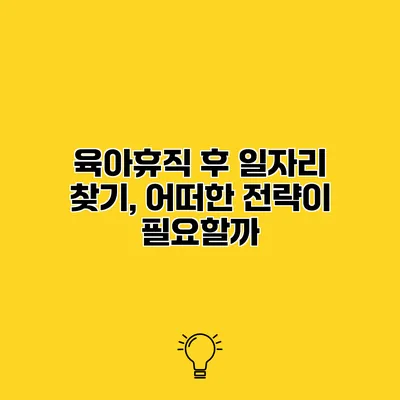 육아휴직 후 일자리 찾기, 어떠한 전략이 필요할까?