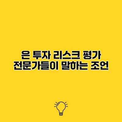 은 투자 리스크 평가 전문가들이 말하는 조언
