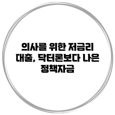 의사를 위한 저금리 대출, 닥터론보다 나은 정책자금