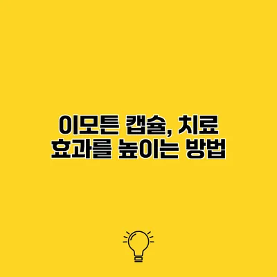 이모튼 캡슐, 치료 효과를 높이는 방법