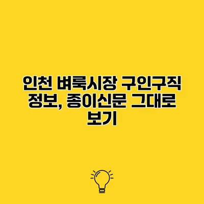 인천 벼룩시장 구인구직 정보, 종이신문 그대로 보기