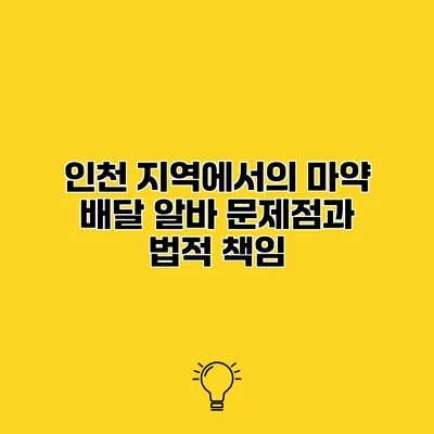 인천 지역에서의 마약 배달 알바 문제점과 법적 책임