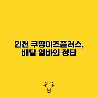 인천 쿠팡이츠플러스, 배달 알바의 정답