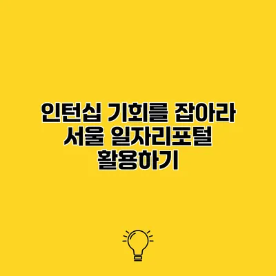 인턴십 기회를 잡아라 서울 일자리포털 활용하기