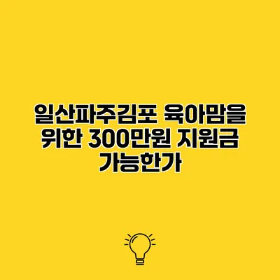 일산/파주/김포 육아맘을 위한 300만원 지원금 가능한가?