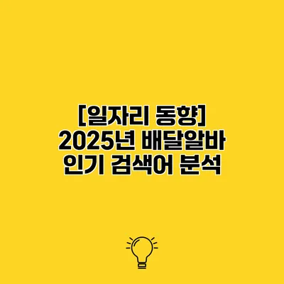[일자리 동향] 2025년 배달알바 인기 검색어 분석