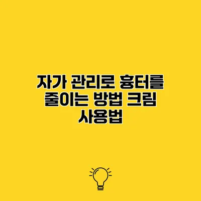 자가 관리로 흉터를 줄이는 방법 크림 사용법