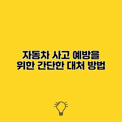 자동차 사고 예방을 위한 간단한 대처 방법