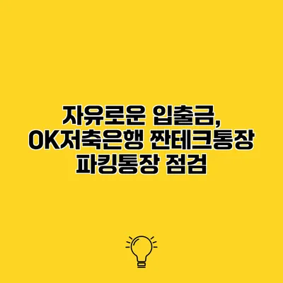자유로운 입출금, OK저축은행 짠테크통장 파킹통장 점검