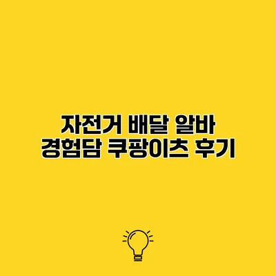 자전거 배달 알바 경험담 쿠팡이츠 후기