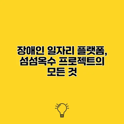장애인 일자리 플랫폼, 섬섬옥수 프로젝트의 모든 것