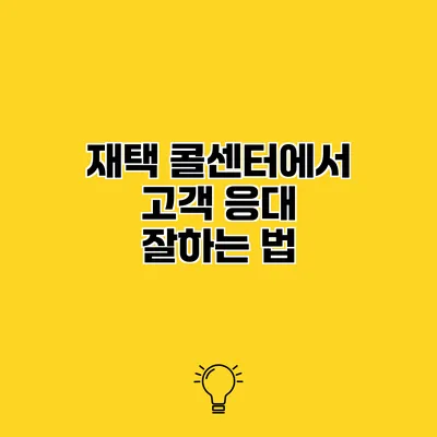 재택 콜센터에서 고객 응대 잘하는 법