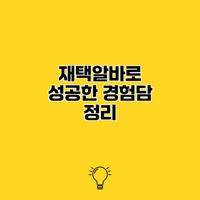 재택알바로 성공한 경험담 정리