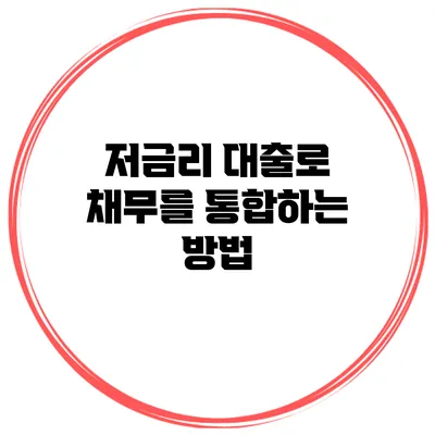 저금리 대출로 채무를 통합하는 방법