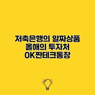 저축은행의 알짜상품 올해의 투자처 OK짠테크통장