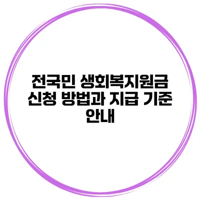 전국민 생회복지원금 신청 방법과 지급 기준 안내