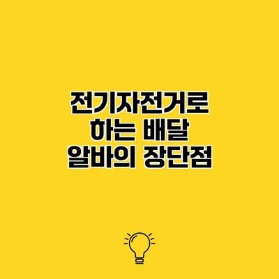 전기자전거로 하는 배달 알바의 장단점