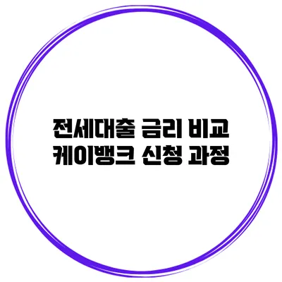 전세대출 금리 비교 케이뱅크 신청 과정