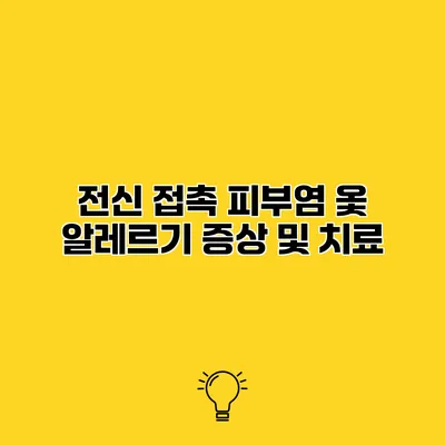 전신 접촉 피부염 옻 알레르기 증상 및 치료