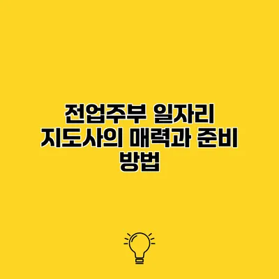 전업주부 일자리 지도사의 매력과 준비 방법