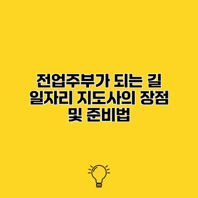 전업주부가 되는 길 일자리 지도사의 장점 및 준비법