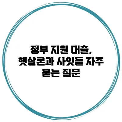 정부 지원 대출, 햇살론과 사잇돌 자주 묻는 질문