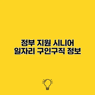 정부 지원 시니어 일자리 구인구직 정보